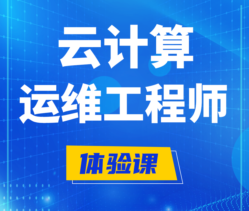  随县云计算运维工程师培训课程